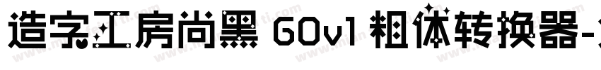 造字工房尚黑 G0v1 粗体转换器字体转换